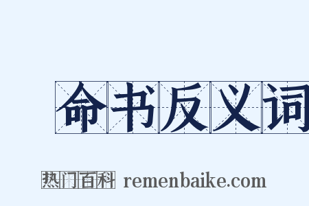 絶命书反义词是什么意思的图片